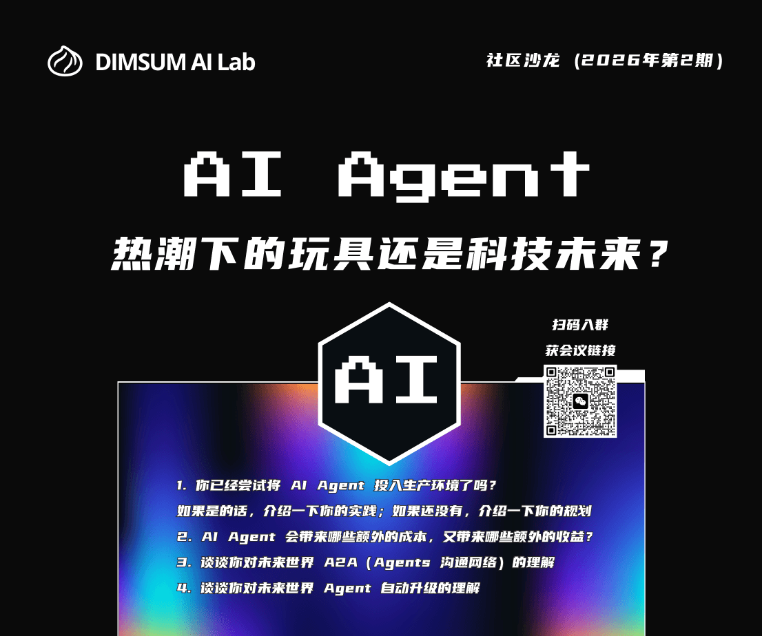 AI Agent：玩具还是科技未来? | 社区沙龙