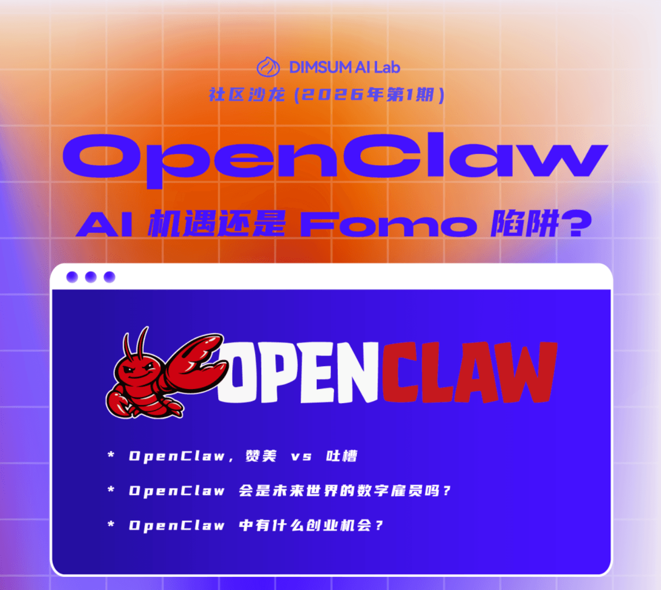 OpenClaw， AI 机遇还是 Fomo 陷阱? | 社区沙龙